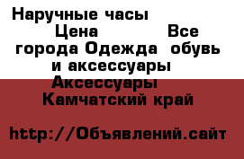 Наручные часы Diesel Brave › Цена ­ 1 990 - Все города Одежда, обувь и аксессуары » Аксессуары   . Камчатский край